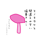 毒きのこ図鑑（個別スタンプ：22）