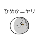 ○●ひめか●○丸い人（個別スタンプ：33）