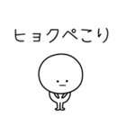 ○●ヒョク●○丸い人（個別スタンプ：15）