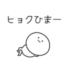 ○●ヒョク●○丸い人（個別スタンプ：21）