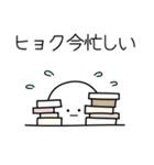 ○●ヒョク●○丸い人（個別スタンプ：22）