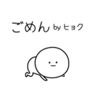 ○●ヒョク●○丸い人（個別スタンプ：23）