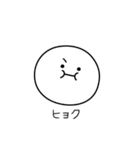 ○●ヒョク●○丸い人（個別スタンプ：31）