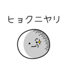 ○●ヒョク●○丸い人（個別スタンプ：33）