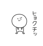 ○●ヒョク●○丸い人（個別スタンプ：39）