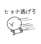 ○●ヒョナ●○丸い人（個別スタンプ：8）