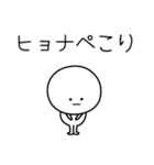 ○●ヒョナ●○丸い人（個別スタンプ：15）