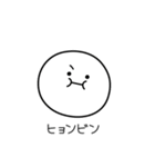 ○●ヒョンビン●○丸い人（個別スタンプ：31）