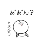 ○●ヒョンビン●○丸い人（個別スタンプ：38）