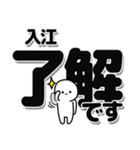 入江さんデカ文字シンプル（個別スタンプ：3）