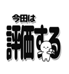 今田さんデカ文字シンプル（個別スタンプ：32）