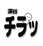 深谷さんデカ文字シンプル（個別スタンプ：35）