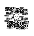 深谷さんデカ文字シンプル（個別スタンプ：37）