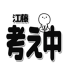 江藤さんデカ文字シンプル（個別スタンプ：26）