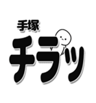 手塚さんデカ文字シンプル（個別スタンプ：35）