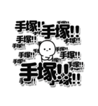 手塚さんデカ文字シンプル（個別スタンプ：37）
