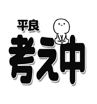 平良さんデカ文字シンプル（個別スタンプ：26）