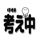 中林さんデカ文字シンプル（個別スタンプ：26）