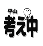 平山さんデカ文字シンプル（個別スタンプ：26）