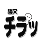 勝又さんデカ文字シンプル（個別スタンプ：35）