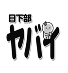 日下部さんデカ文字シンプル（個別スタンプ：12）