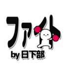 日下部さんデカ文字シンプル（個別スタンプ：13）