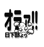 日下部さんデカ文字シンプル（個別スタンプ：22）