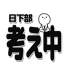 日下部さんデカ文字シンプル（個別スタンプ：26）