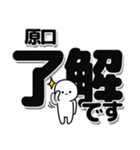 原口さんデカ文字シンプル（個別スタンプ：3）