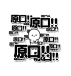 原口さんデカ文字シンプル（個別スタンプ：37）