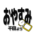 千田さんデカ文字シンプル（個別スタンプ：8）