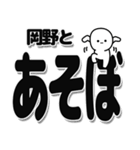 岡野さんデカ文字シンプル（個別スタンプ：33）