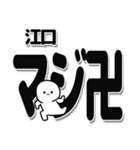 江口さんデカ文字シンプル（個別スタンプ：29）