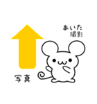 あいたさん用ねずみくん（個別スタンプ：34）