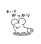 あいきさん用ねずみくん（個別スタンプ：21）