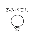 ○●ふみ●○丸い人（個別スタンプ：15）