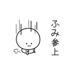 ○●ふみ●○丸い人（個別スタンプ：27）