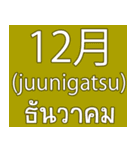 Date Month Year (THAI -JAPANESE)（個別スタンプ：33）