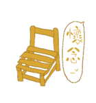 Wonderful chair（個別スタンプ：39）