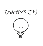 ○●ひみか●○丸い人（個別スタンプ：15）