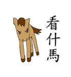 Horse : Equus ferus（個別スタンプ：21）