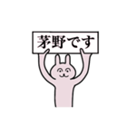 茅野さん 名字スタンプ（個別スタンプ：1）