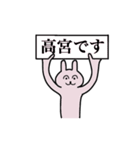 高宮さん 名字スタンプ（個別スタンプ：1）