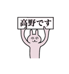 高野さん 名字スタンプ（個別スタンプ：1）