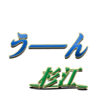 サイン風名字シリーズ【杉江さん】専用（個別スタンプ：40）