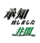 サイン風名字シリーズ【井関さん】デカ文字（個別スタンプ：3）