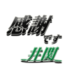 サイン風名字シリーズ【井関さん】デカ文字（個別スタンプ：5）