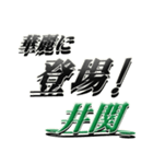 サイン風名字シリーズ【井関さん】デカ文字（個別スタンプ：8）