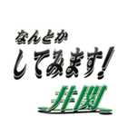 サイン風名字シリーズ【井関さん】デカ文字（個別スタンプ：10）