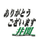 サイン風名字シリーズ【井関さん】デカ文字（個別スタンプ：11）